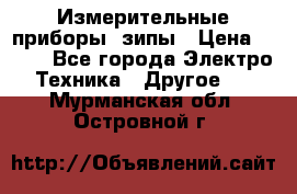 Измерительные приборы, зипы › Цена ­ 100 - Все города Электро-Техника » Другое   . Мурманская обл.,Островной г.